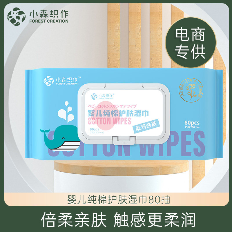 小森织作婴儿纯棉护肤湿巾新生宝宝手口儿童无纺布盒装80片抽取式