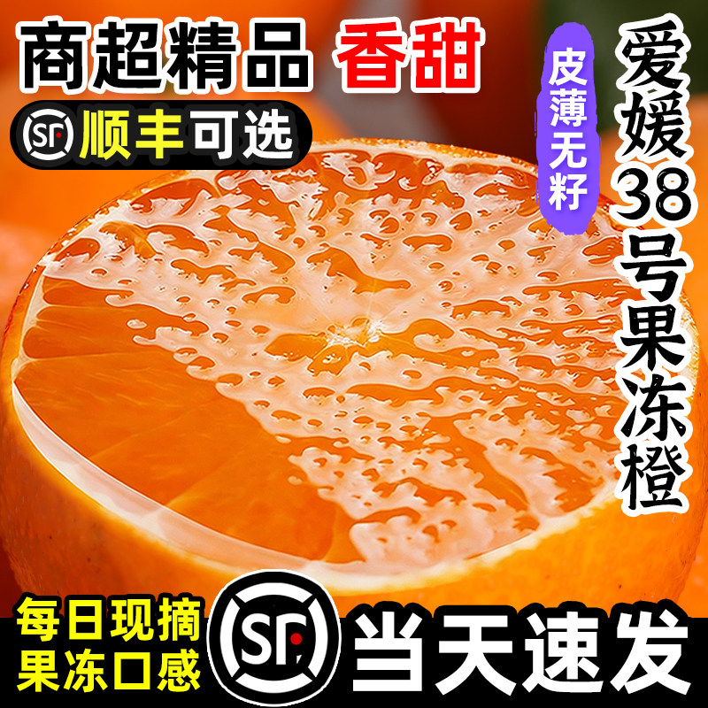 「官方力荐」正宗爱媛38号果冻橙