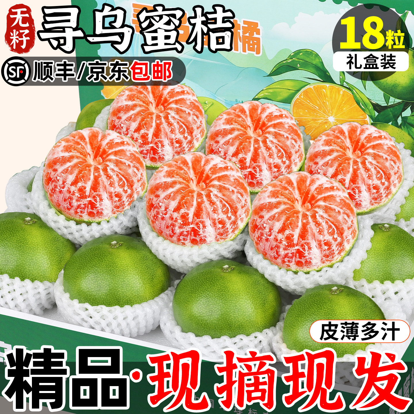 【顺丰礼盒】赣南无籽寻乌蜜桔