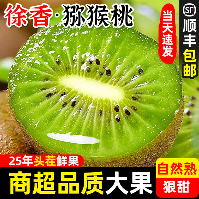 【顺丰包邮】陕西眉县徐香猕猴桃