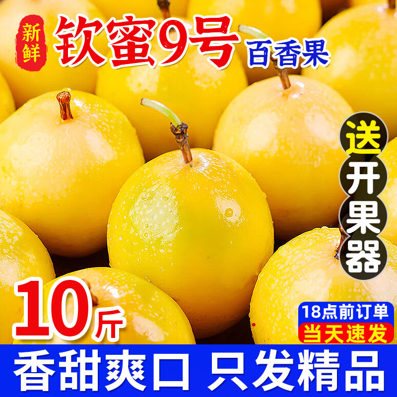 黄金百香果钦蜜9号5斤包邮特大果新鲜现摘孕妇当季整箱广西甜水果