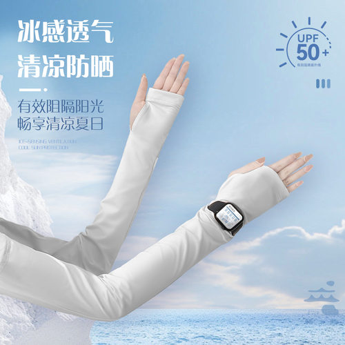 肌感冰丝凉感露表防晒冰袖