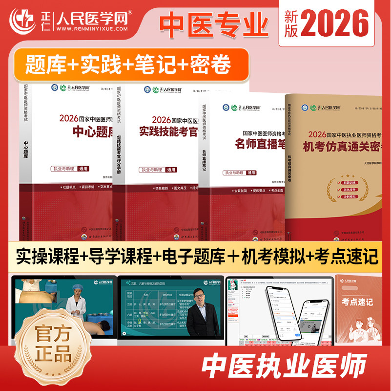 中医执业医师助理资格2026考试历年真题教材核心章节练习题库用书人民医学网实践技能考官手册模拟试卷名师直播笔记中心题库中医