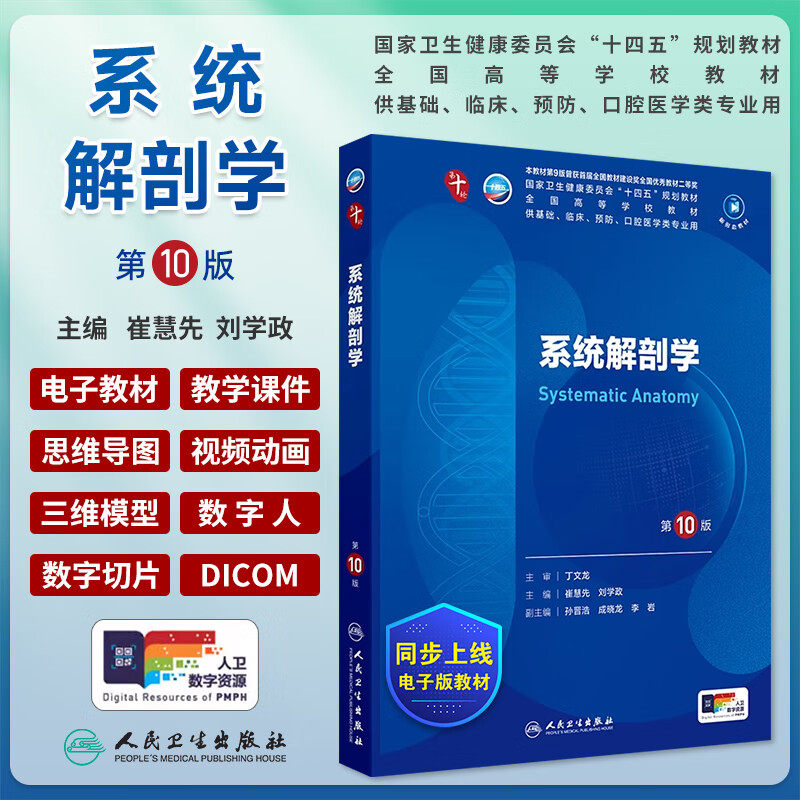 新版医学10版 人卫版 系统解医药卫生类职称考试其