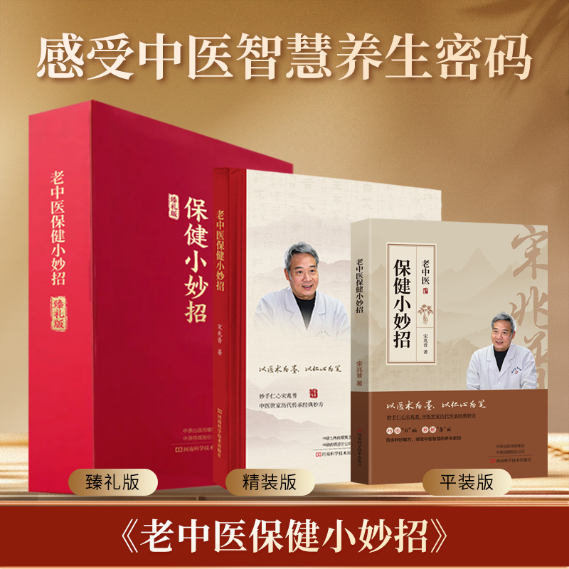 宋兆普保健小妙招中医书籍正版