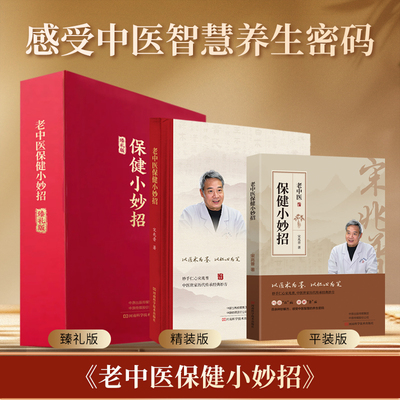 宋兆普保健小妙招中医书籍正版
