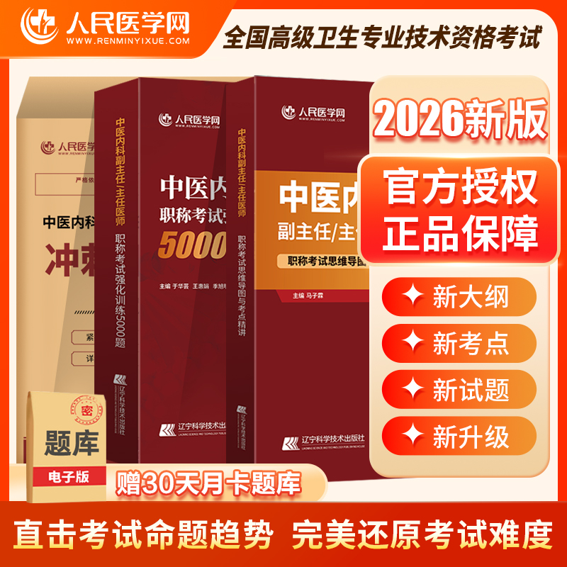 2026年中医内科副主任主任医师高级卫生职称考试用书思维导图与考点精讲强化训练5000题冲刺押题试卷