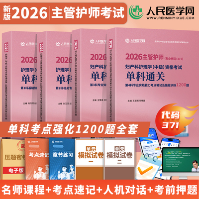 新版2026备考妇产科中级护理主管