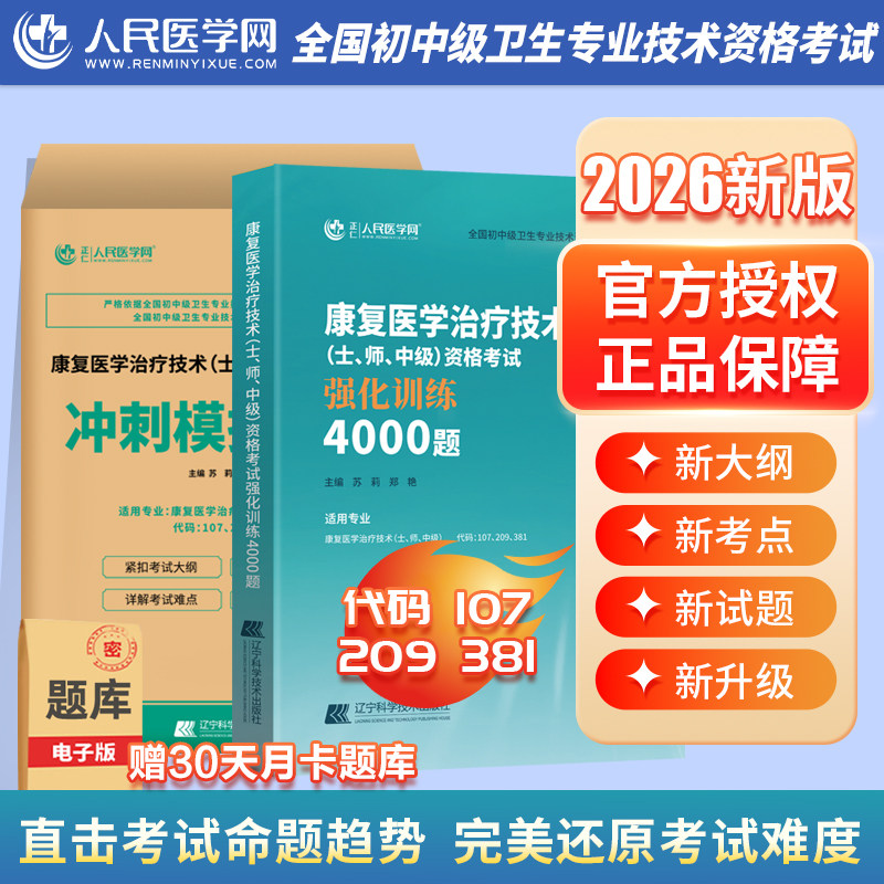 2026年康复医学与治疗技术士师中级考试强化训练4000题冲刺模拟试卷军医人卫版习题职称资格26初级主管教材习题集历年真题库