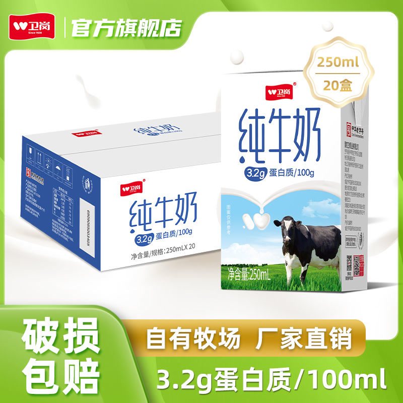 卫岗纯牛奶250ml*20盒营养早餐奶整箱批发特价清仓高性价比高么？