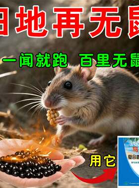农田驱鼠药【千里无鼠】花生地玉米地驱鼠神器驱赶老鼠防咬庄稼用