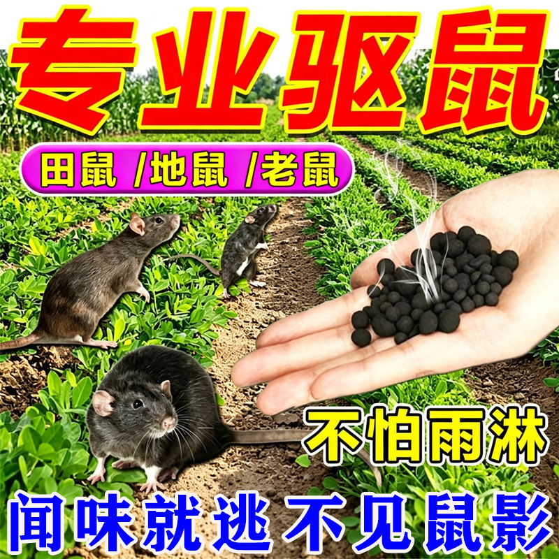 农田驱鼠药【千里无鼠】花生地玉米地驱鼠神器驱赶老鼠防咬庄稼用