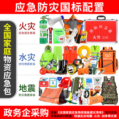 家庭应急包全套物资人防战备救援暴雨防汛地震逃生消防灾避难装备