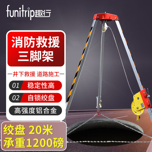 趣行消防救援三脚架有限空间作业