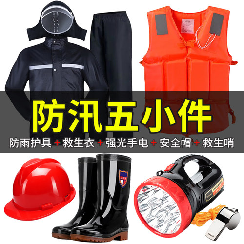 防汛五小件物资储备应急救援包