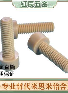 TAB01-M3M4M5M6耐高温PEEK塑料耐腐蚀内六角PEKB树脂螺栓