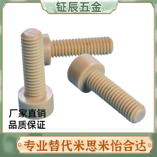 TAB01-M3M4M5M6耐高温PEEK塑料耐腐蚀内六角PEKB树脂螺栓