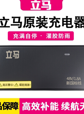立马电动车原装原厂正品60v72v96V铅酸电瓶车充电器新国标插头