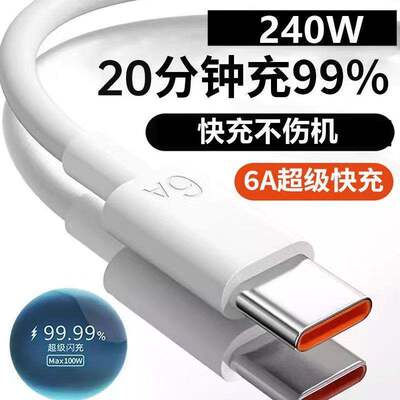 Type-c数据线适用于华为小米vivo荣耀66W超级快充6A66W充电器线nova7tpyec充9x手机tpc8typc6闪充mate40pro20
