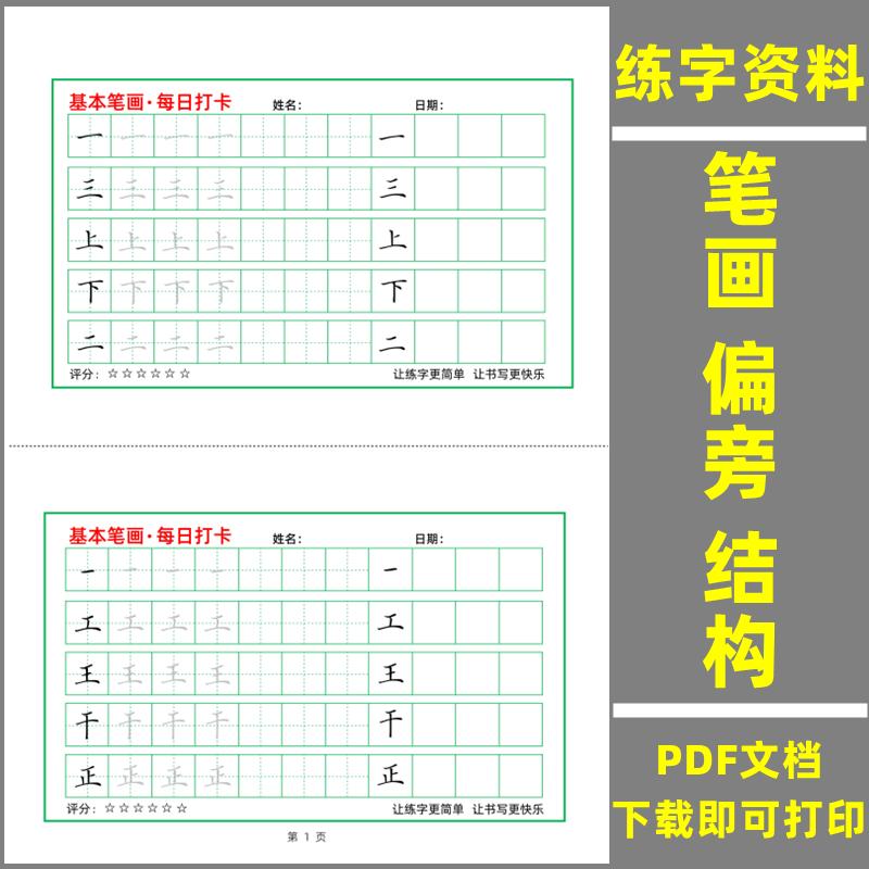 小学生硬笔书法基本笔画偏旁部首间架结构田字格每一日打卡电子版