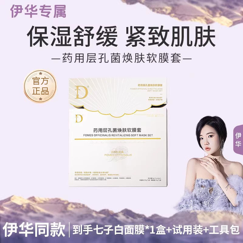 DT七子白保湿面膜药用层孔菌焕肤软膜套涂抹舒缓泥膜伊华同款正品