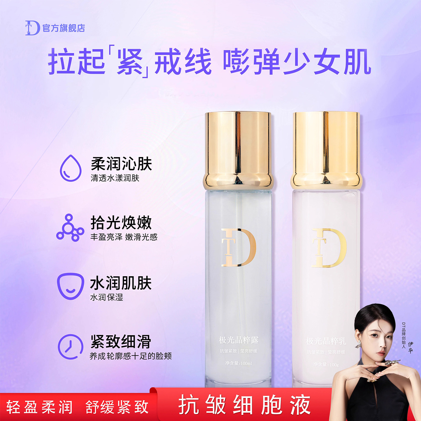 DT极光晶粹乳液套装精华伊华同款