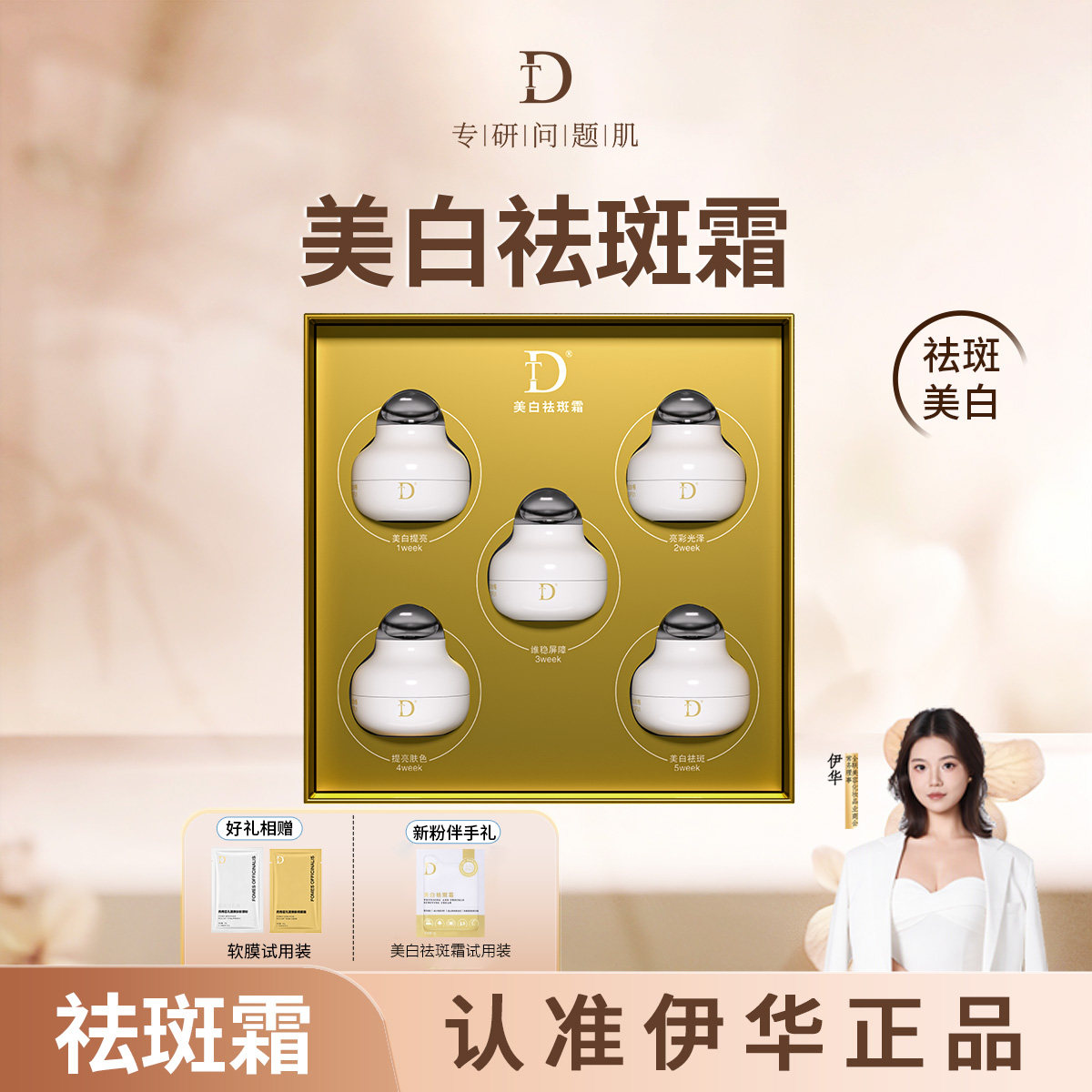 【DT美白祛斑霜】伊华官方正品