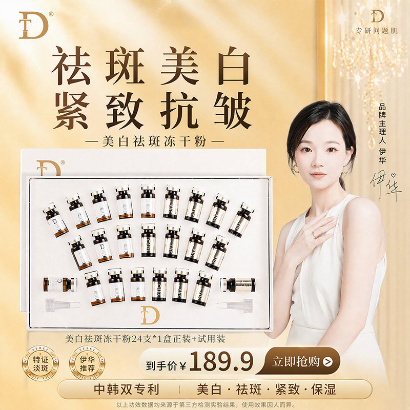 伊华打斑干料*DT美白祛斑冻干粉图片