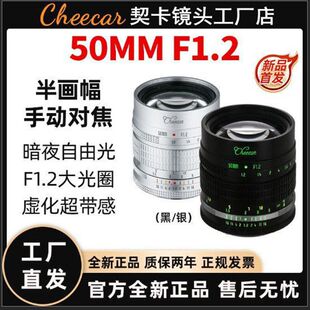 契卡50mmF1.2镜头新品 M43卡口 人像大光圈半画幅适用于E