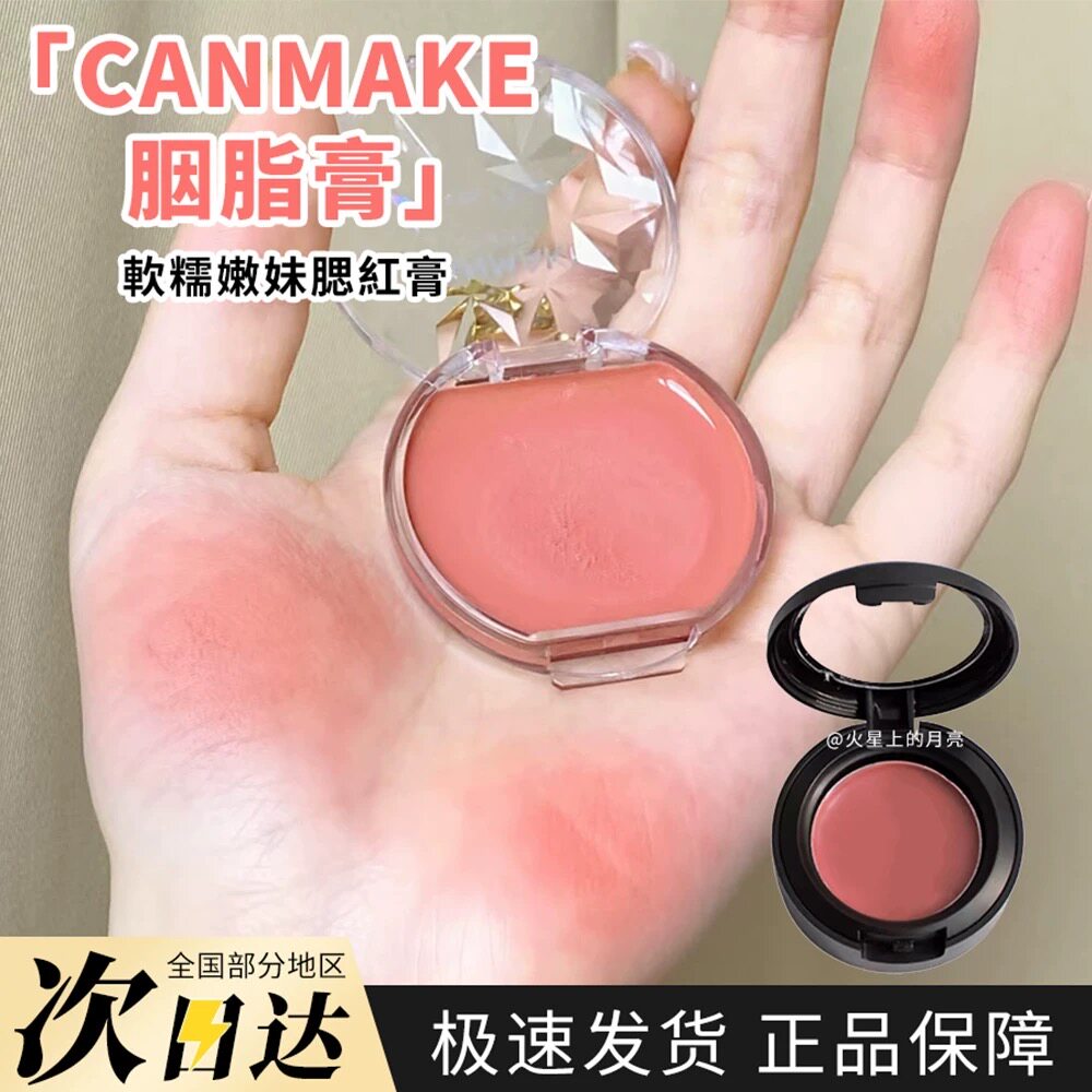 井田canmake砍妹腮红膏唇颊两用19/20日杂色CL01圣诞红试色小样