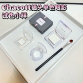 日本chacott哑光高光小样试色单色眼影提亮修容ma23Ma24ma26pe09