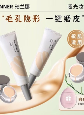 PLANNER珀兰娜妆前乳4.0小样隔离隐形毛孔打底霜哑光控油妆前乳