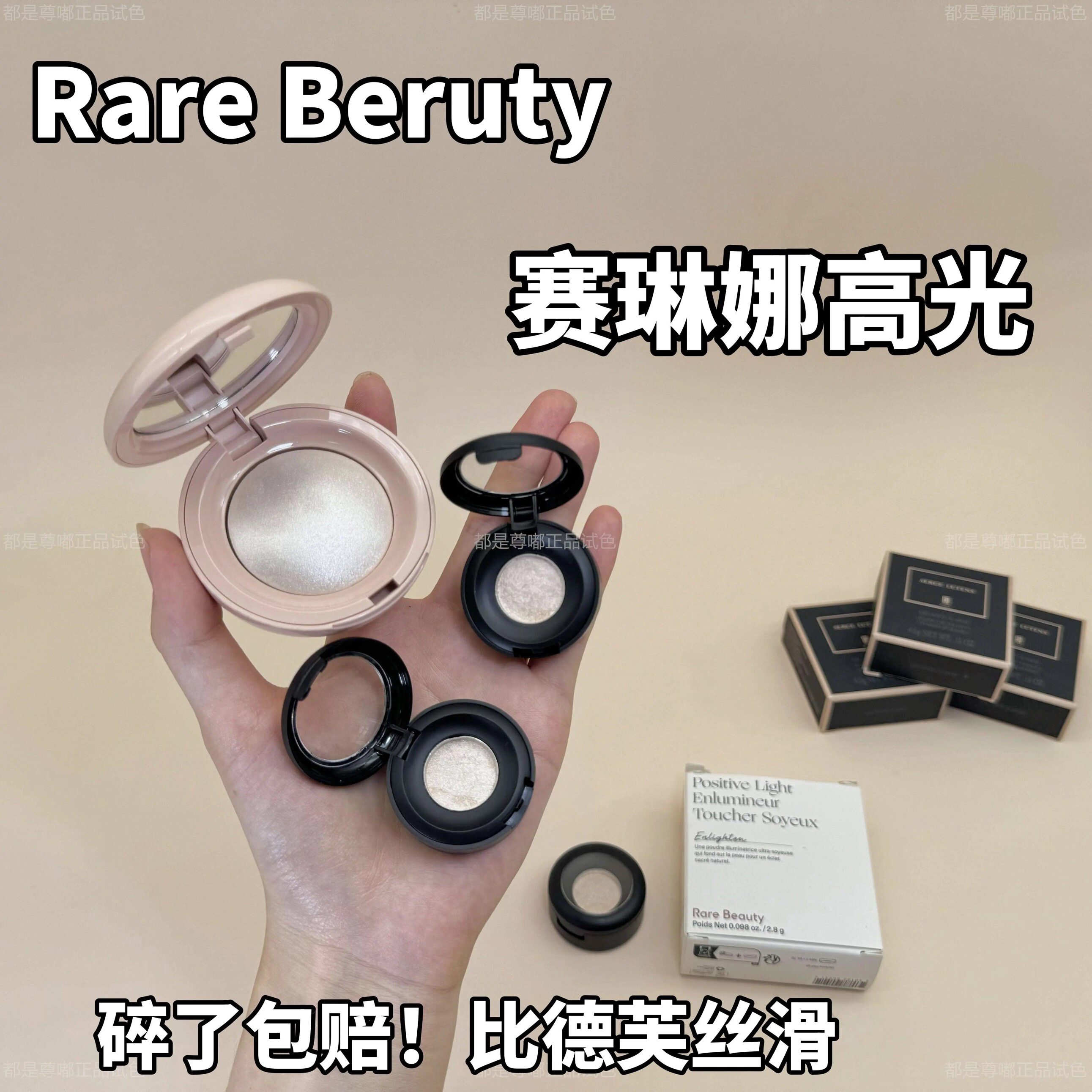 碎了包赔不正坎头！Rare Beauty赛琳娜丝滑高光小样Enlighten压盘