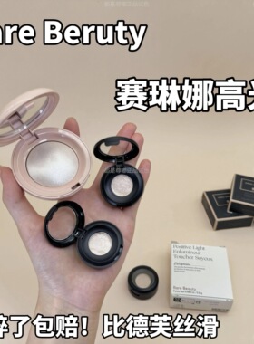 碎了包赔不正坎头！Rare Beauty赛琳娜丝滑高光小样Enlighten压盘