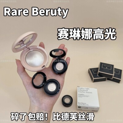 碎了包赔不正坎头！Rare Beauty赛琳娜丝滑高光小样Enlighten压盘
