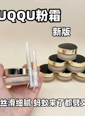 2024新版suqqu苏酷控场粉霜小样试用装粉底液奶油肌遮瑕免费试用