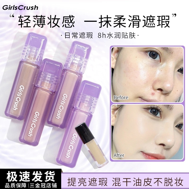 girlscrush/GC水丝绒提亮液小样遮瑕液00/02粉白亮白泪沟膨胀干皮