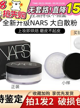 Nars纳斯透明色蜜粉定妆散粉控油持久nars大白饼哑光定妆试色小样