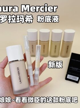 5色全！新版lauramercier罗拉玛希粉底液小样试用装养肤持久遮瑕