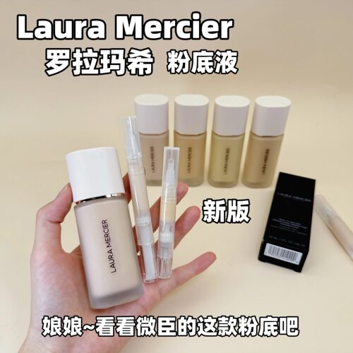 5色全！新版lauramercier罗拉玛希粉底液小样试用装养肤持久遮瑕