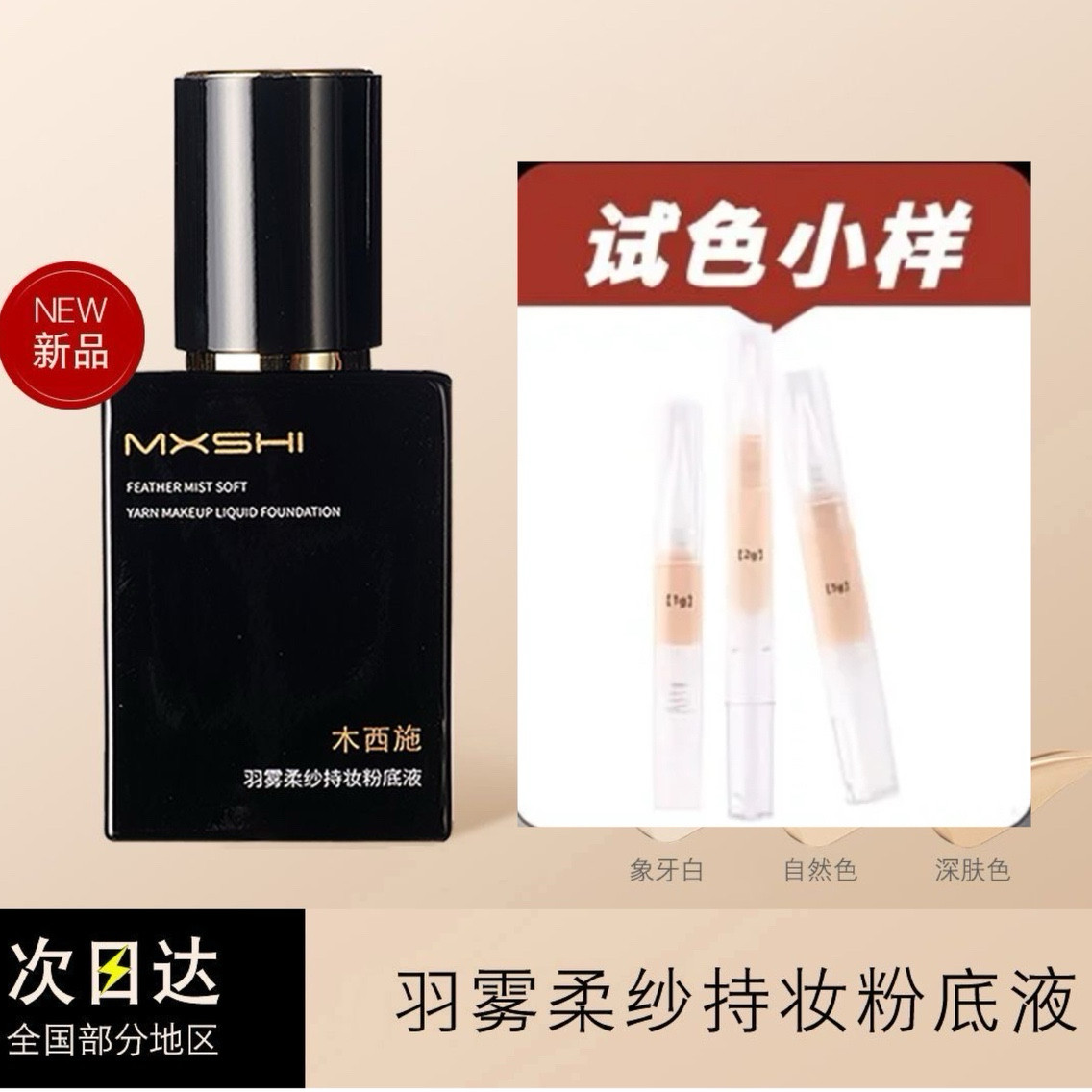 木西施粉底液小样羽雾柔纱持妆长效水润清透轻薄服帖修饰干混油皮