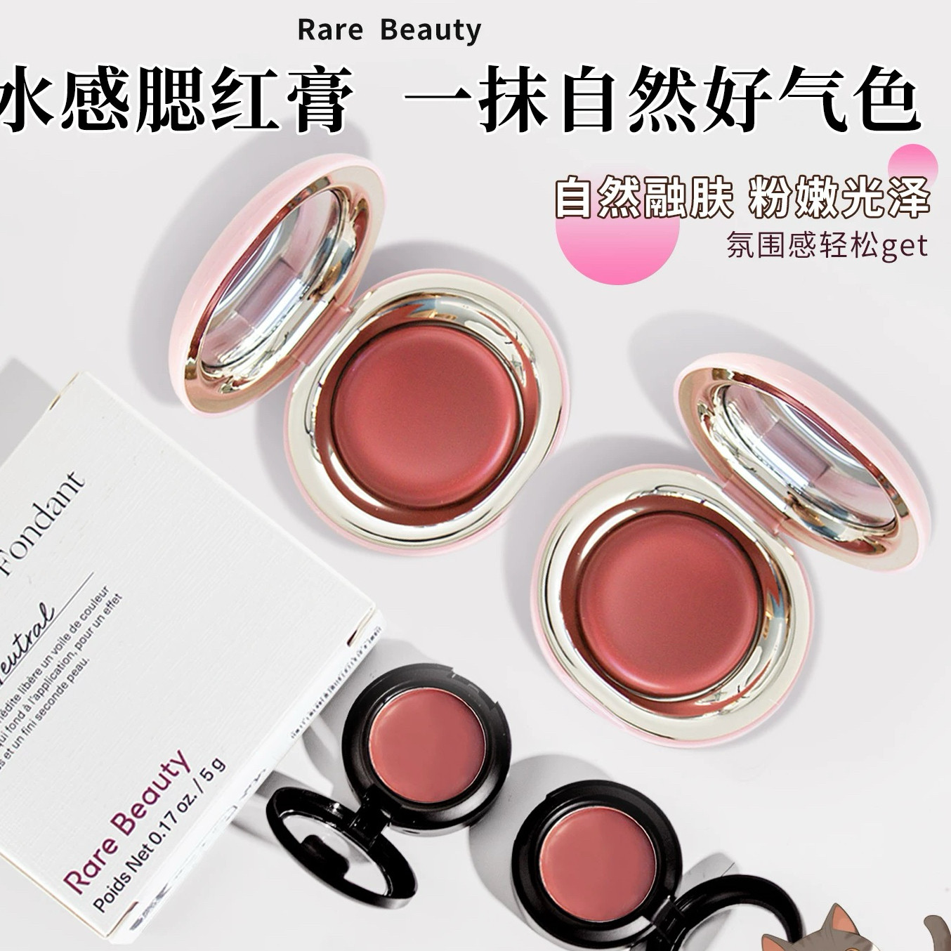 Rare Beauty赛琳娜光泽腮红膏小样nearly neutral膨胀色免费试用