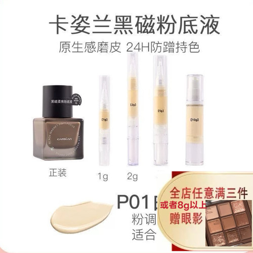 卡姿兰黑磁粉底液遮瑕持久不脱妆干油皮底妆控油持妆分装小样试色