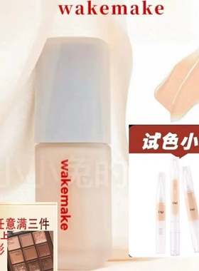 韩国新品wakemake粉底液小样隐形毛孔哑光遮瑕持久不脱妆提亮