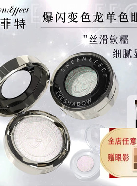 sheeneffect巽菲特变色龙眼影小样单色爆闪钻石亮晶永不落幕分装