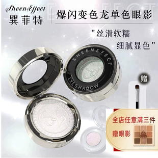 sheeneffect巽菲特变色龙眼影小样单色爆闪钻石亮晶永不落幕分装
