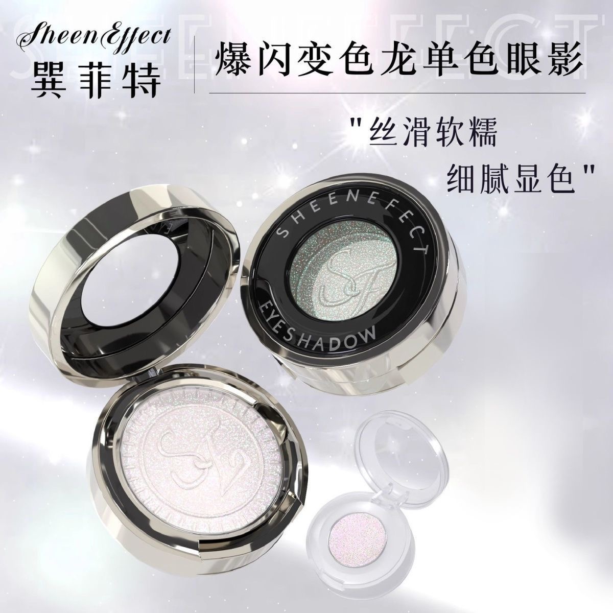 sheeneffect巽菲特变色龙眼影小样提亮细腻高光二合一爆闪易上色