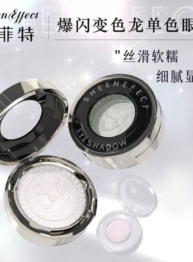 sheeneffect巽菲特变色龙眼影小样提亮细腻高光二合一爆闪易上色
