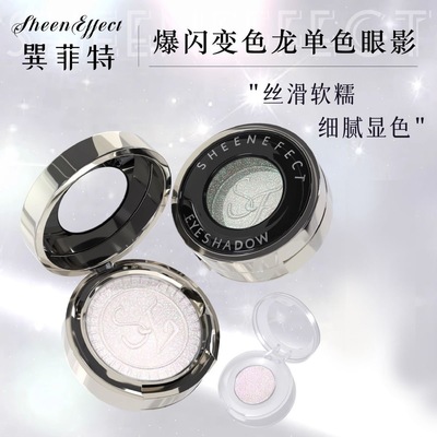 sheeneffect巽菲特变色龙眼影小样提亮细腻高光二合一爆闪易上色
