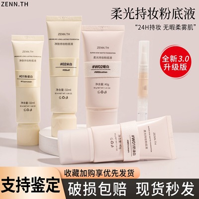 新款zenn粉底液小样zennth3.0奶酪持妆新版2.0油皮混干免费试用